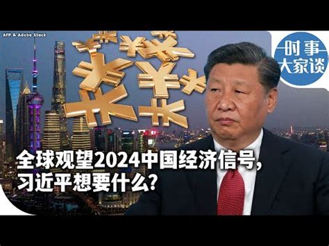 重视 แปลว่า 中國國運 2024
